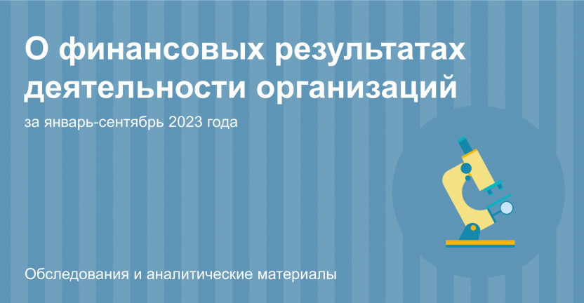 О финансовых результатах деятельности организаций Костромской области за январь-сентябрь 2023 года